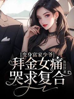 前妻有毒乔笙最新章节速递