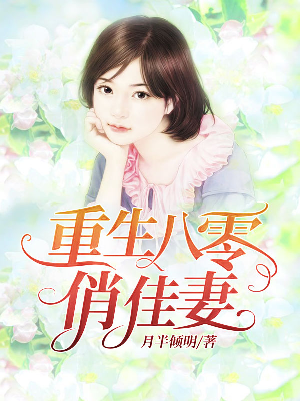 重生之八零俏佳妻最新章节精彩呈现✨