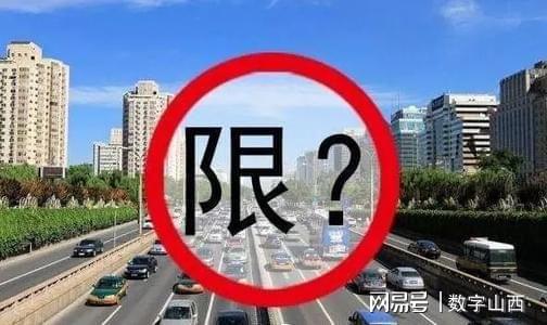 太原市限行通知最新回顾与影响分析