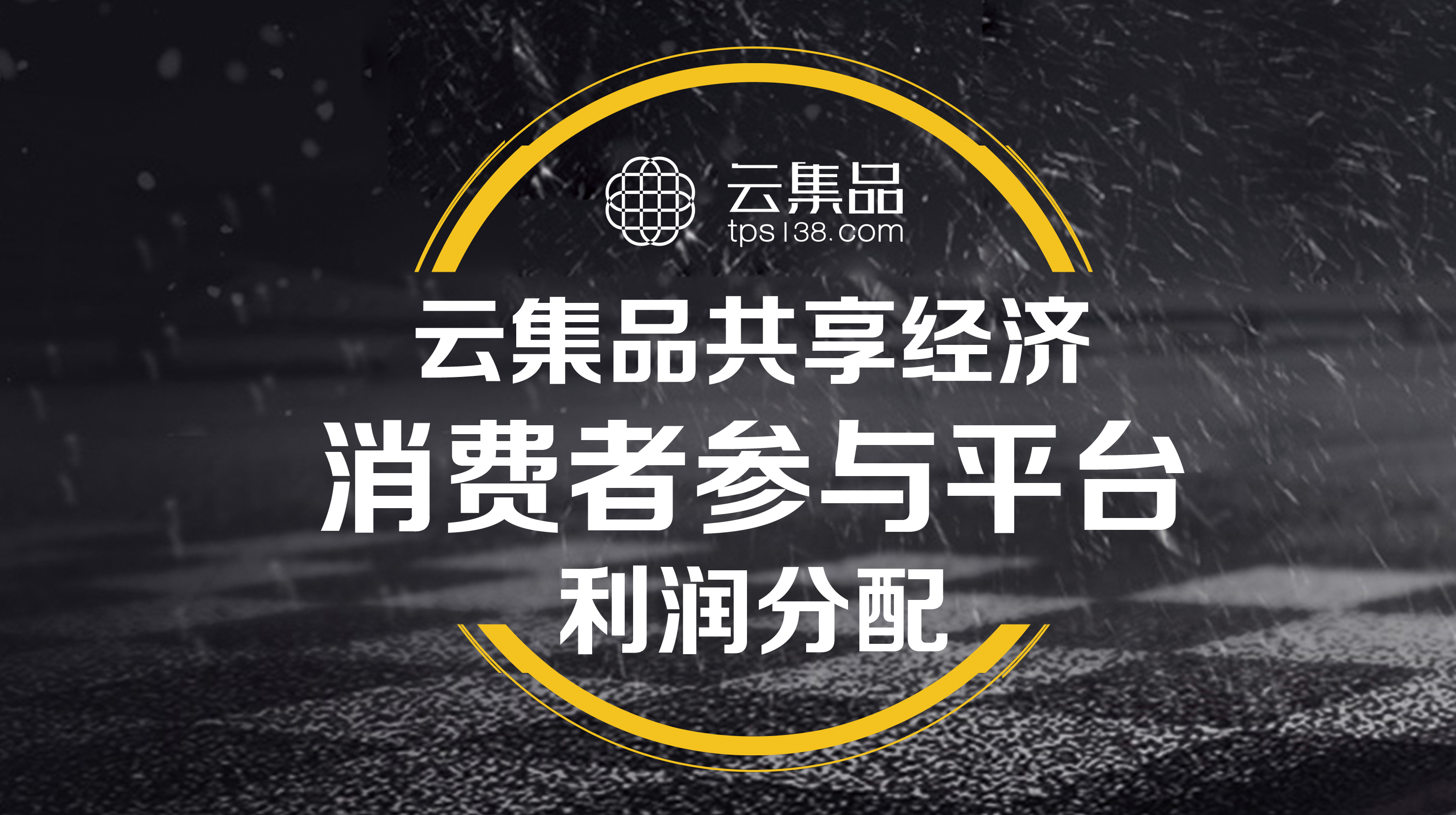 TPS云集品最新消息,TPS云集品最新消息