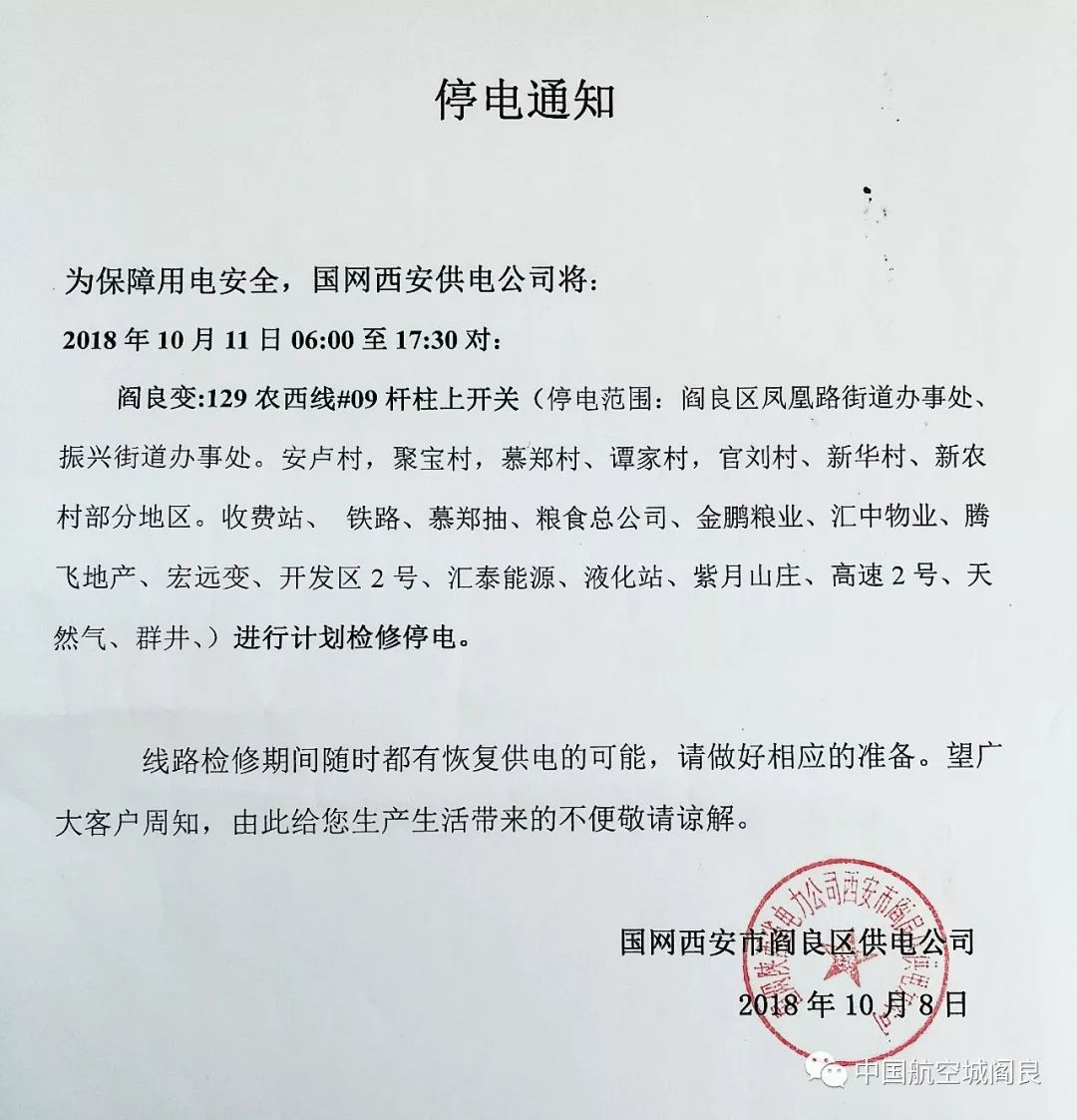 兴平市最新停电通知公告
