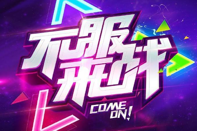 不服来战最新篇章，学习变化中的自信闪耀