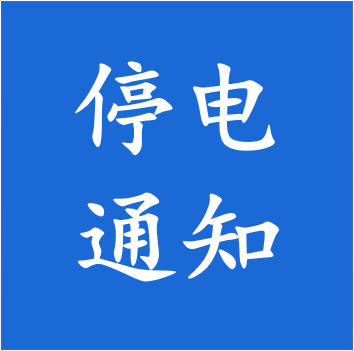 莱芜停电最新通知,莱芜停电最新通知