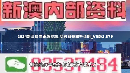 2024新澳精准正版资料,数据导向程序解析_生态版15.327