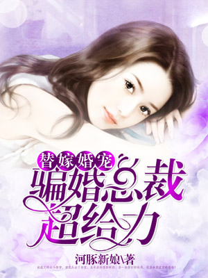 替嫁婚宠最新章节深度解析与探讨