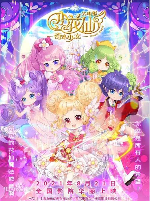 小花仙大电影，奇幻之花绽放的魔法之旅