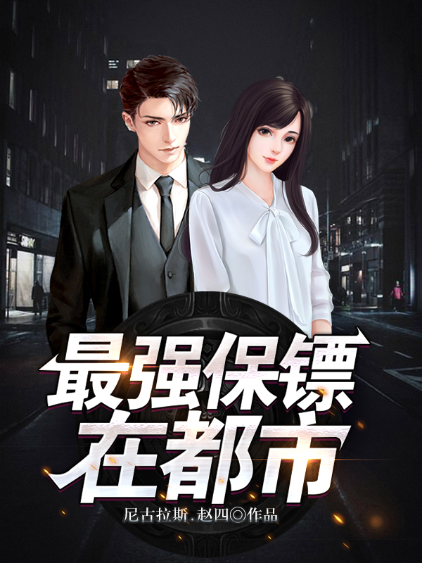 都市超级保镖新篇重磅来袭，热血传奇演绎都市英雄传奇！