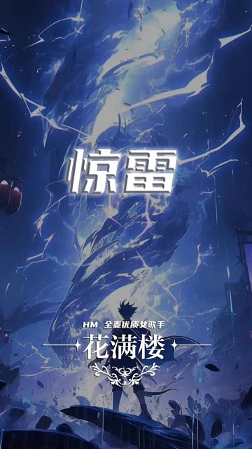 惊雷新专辑震撼发布，音乐界震撼之音重磅来袭！