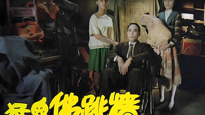 猛鬼佛跳墙的神秘演员表，一段关于友情与陪伴的温馨故事之旅