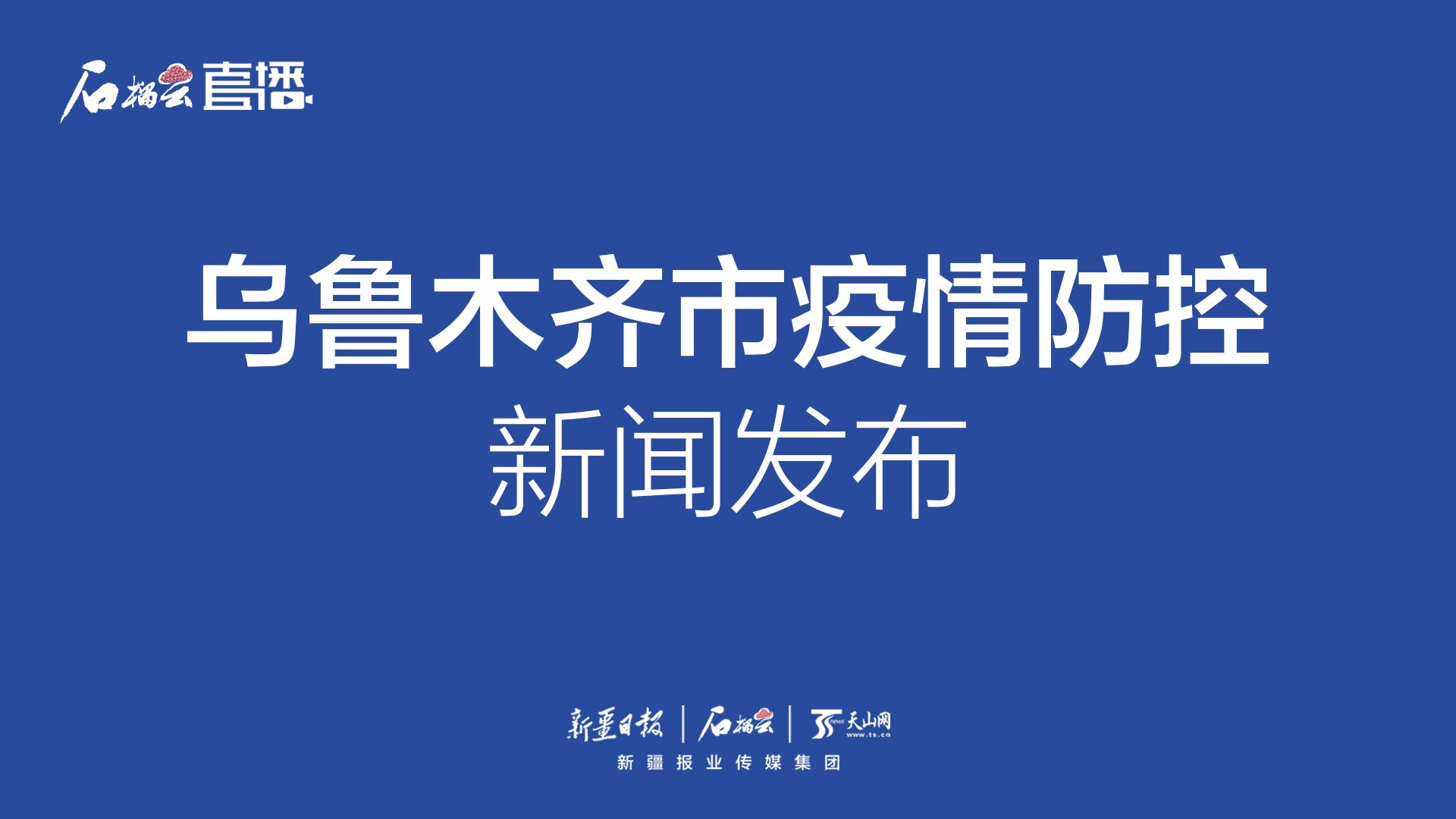 乌鲁木齐最新疫情症状论述，探讨相关症状与防控策略