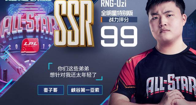 Uzi全明星，电竞界的耀眼之星