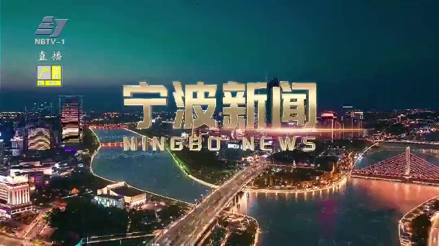 宁波最新动态更新，最新资讯速递
