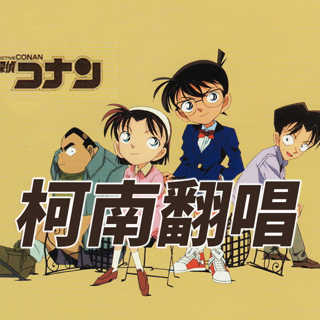柯南最新主题曲,神秘乐宴在小巷中回响
