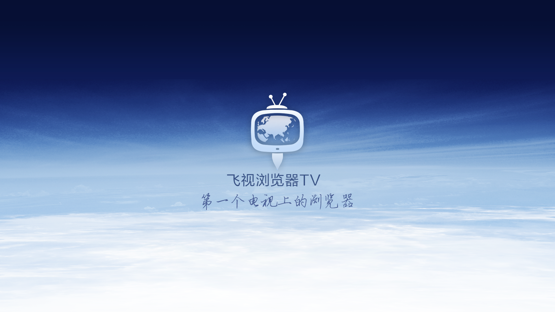 飞视电视浏览器使用指南详解
