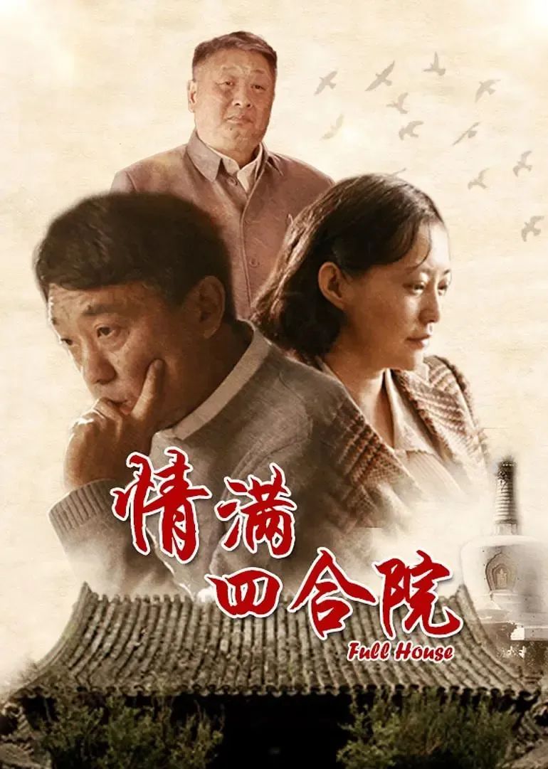 情满四合院演员演绎经典，星光熠熠闪耀荧屏