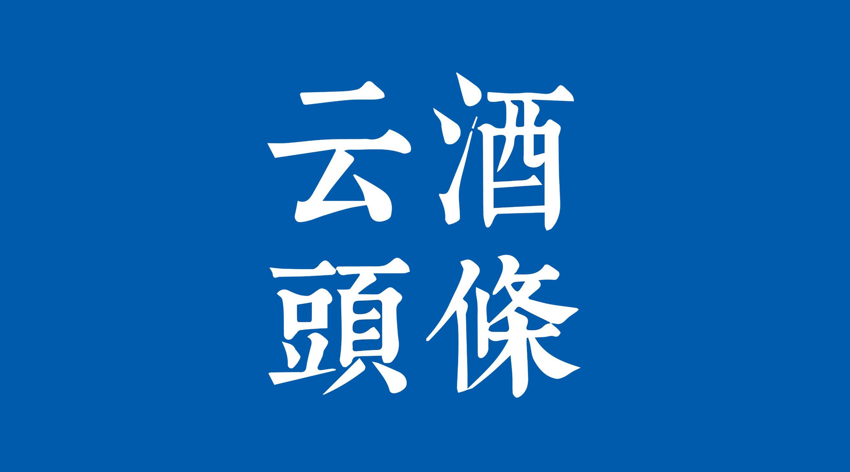 贵州茅台上市历程回顾，历史发展、各方观点分析