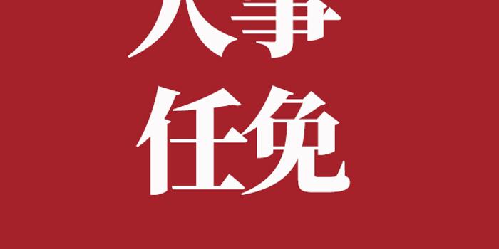 广安市人事任免最新动态更新