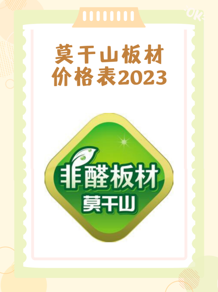 莫干山生态板E0级价格概览，探索绿色建材的价格秘密