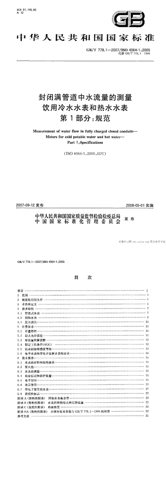水表最新国标，变化中的标准与学习的力量
