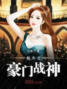 豪门战神最新震撼登场，传奇人生热血沸腾！