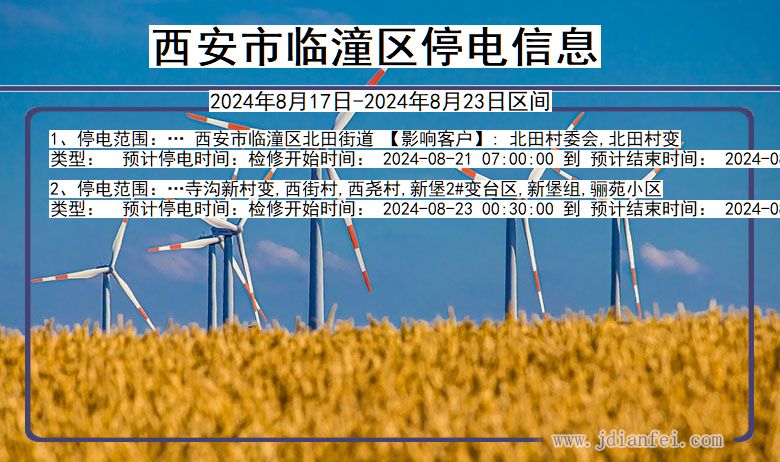 临潼最新停电通知，电力消逝之际，温情悄然传递