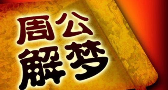 周公解梦最新深度解读，梦境奥秘揭秘